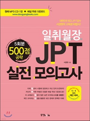 [대여] 일취월장 JPT 실전 모의고사 500점 공략(5회분)