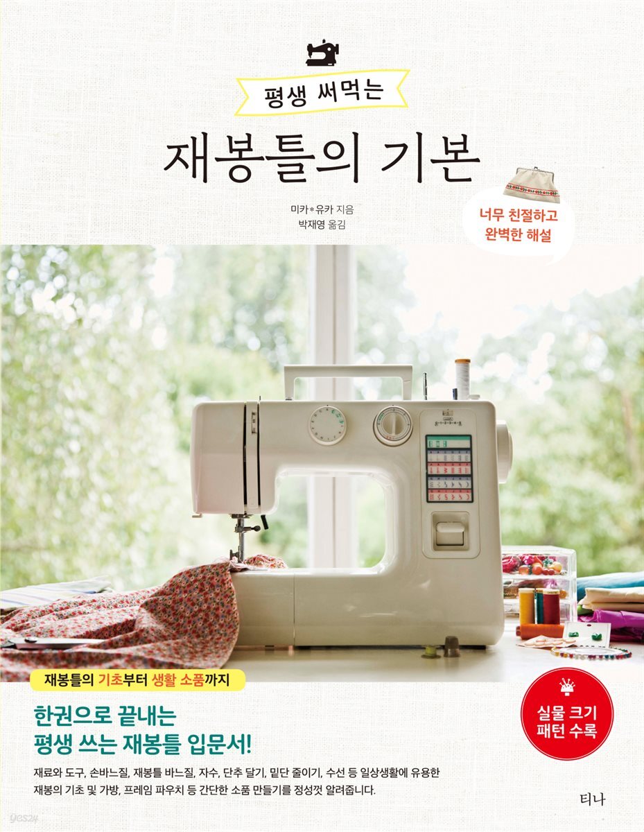[대여] 평생 써먹는 재봉틀의 기본