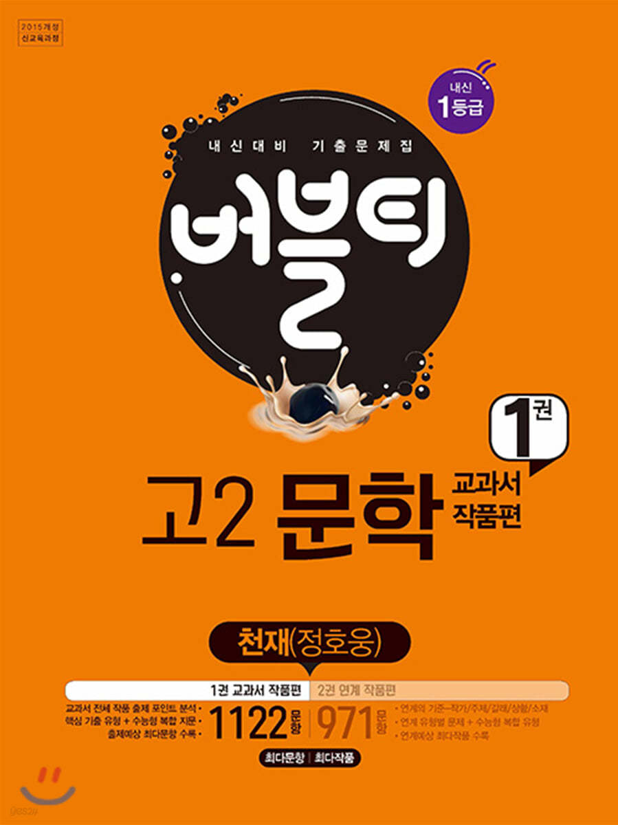 2020 버블티 고2문학 천재(정호웅) 내신대비 1권 교과서 작품편