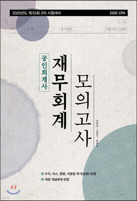2020 공인회계사 재무회계 모의고사