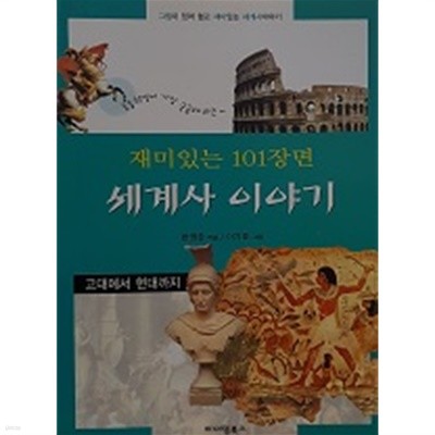 재미있는 세계사 이야기 : 고대에서 현대까지 (재미있는 101장면)