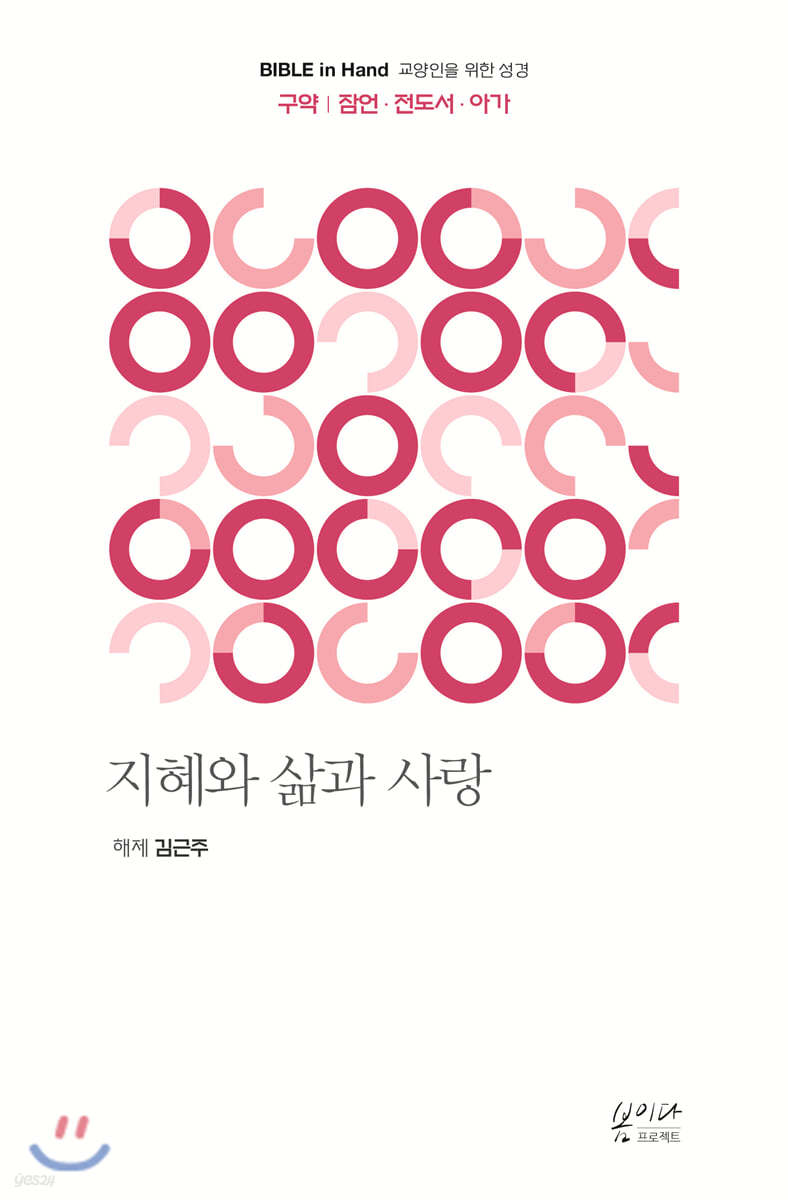 지혜와 삶과 사랑