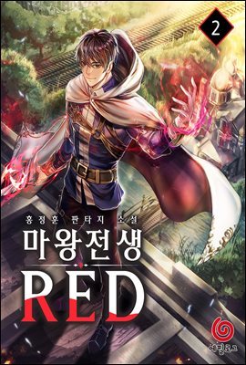 마왕전생 RED 02권