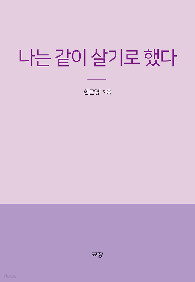 나는 같이 살기로 했다