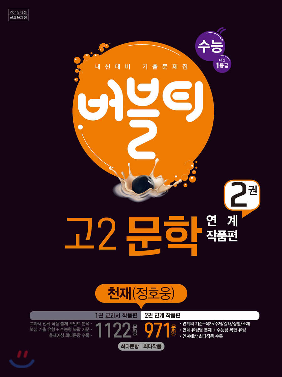 2020 버블티 고2문학 천재(정호웅) 내신+수능대비 2권 연계 작품편