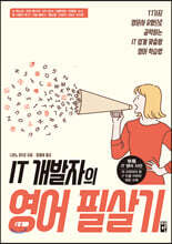 IT 개발자의 영어 필살기 : 11가지 영문서 유형으로 공략하는 IT 업계 맞춤형 영어 학습법