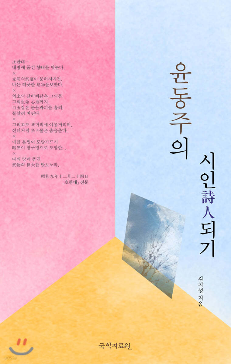 윤동주의 시인詩人되기