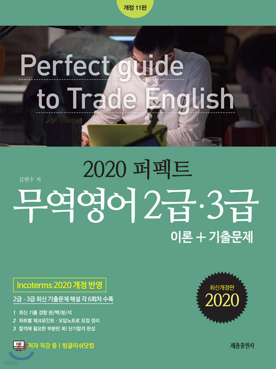 2020 퍼펙트 무역영어 2급&#183;3급 이론+기출문제집