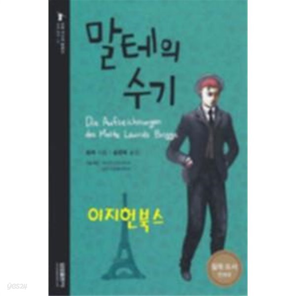 [중고샵] 말테의 수기 - 예스24 [중고샵]말테의 수기 - 예스24