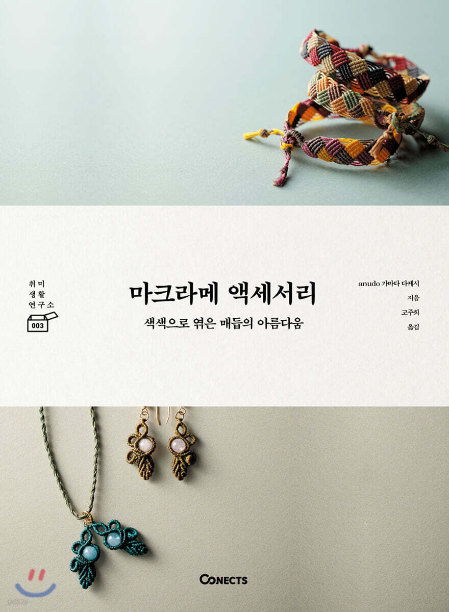 마크라메 액세서리