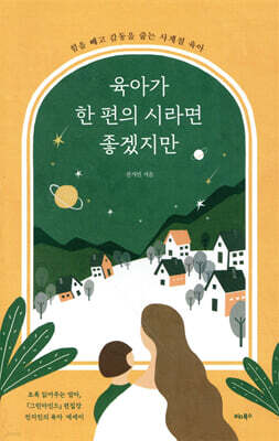 육아가 한 편의 시라면 좋겠지만