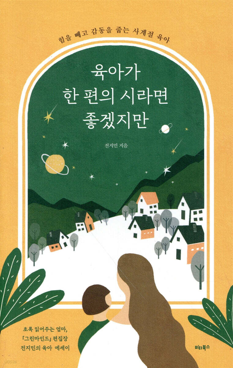 육아가 한 편의 시라면 좋겠지만