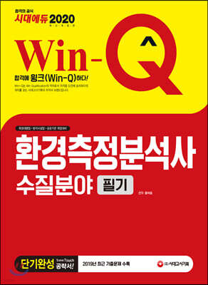 2020 Win-Q 환경측정분석사 수질분야 필기 단기완성