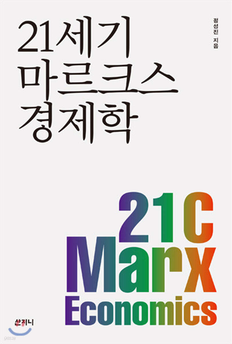 21세기 마르크스 경제학
