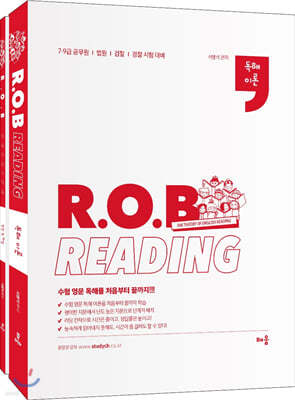 R.O.B. Reading 독해이론 세트