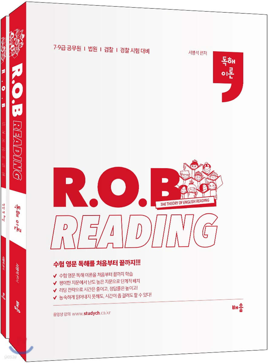 R.O.B. Reading 독해이론 세트