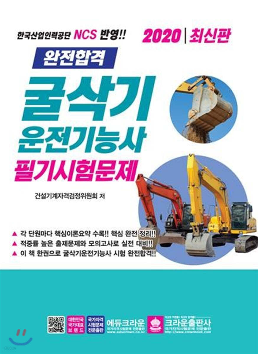 2020 완전합격 굴삭기운전기능사 필기시험문제