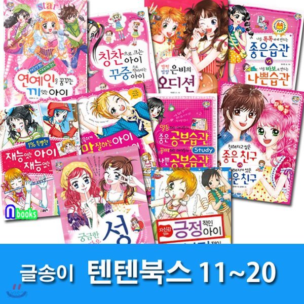 상큼발랄 소녀들의 이야기 텐텐북스 11-20 세트/전10권/좋은공부습관.친해지고싶은좋은친구.긍정적인아이.은비의오디션.말잘하는아이