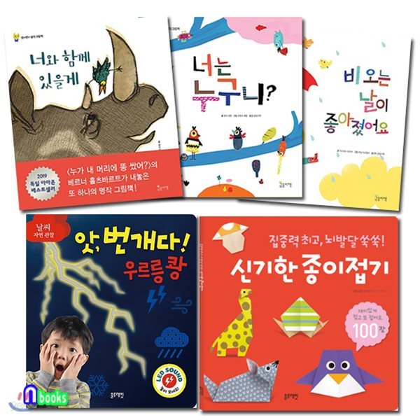 4-6세 유아 생각 그림책+날씨 자연관찰 사운드북+신기한 종이접기 세트/전5권/신기한종이접기.날씨자연관찰.너와함께있을게.너는누구니.비오는날이좋아