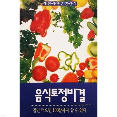 음식토정비결 - 잘만 먹으면 100살까지 살 수 있다 (1994)