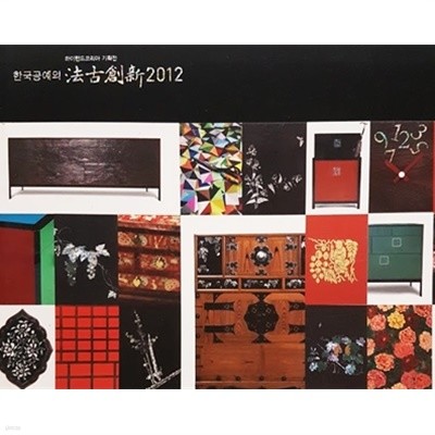 한국공예의 법고창신 2012 (하이핸드 코리아 기획전)