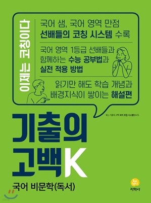 기출의 고백K 국어 비문학(독서) (2020년) 2020 수능기출 문제집 