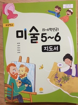 초등학교 미술 5-6학년 교사용지도서 (지학사-송미영)