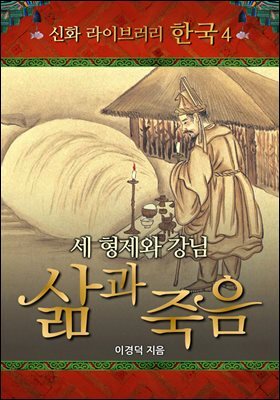 한국 신화 라이브러리 04 : 세 형제와 강님 삶과 죽음