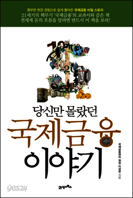 당신만 몰랐던 국제금융이야기
