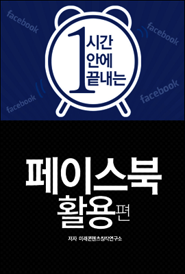 페이스북 활용편 : 1시간 안에 끝내는