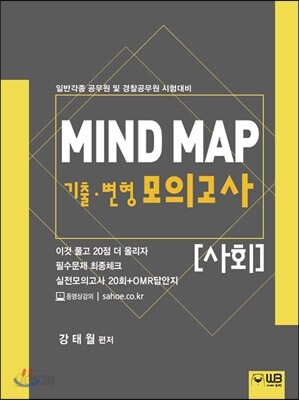 Mind Map 기출·변형 모의고사 사회