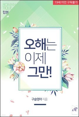 [합본] 오해는 이제 그만! (전2권/완결)