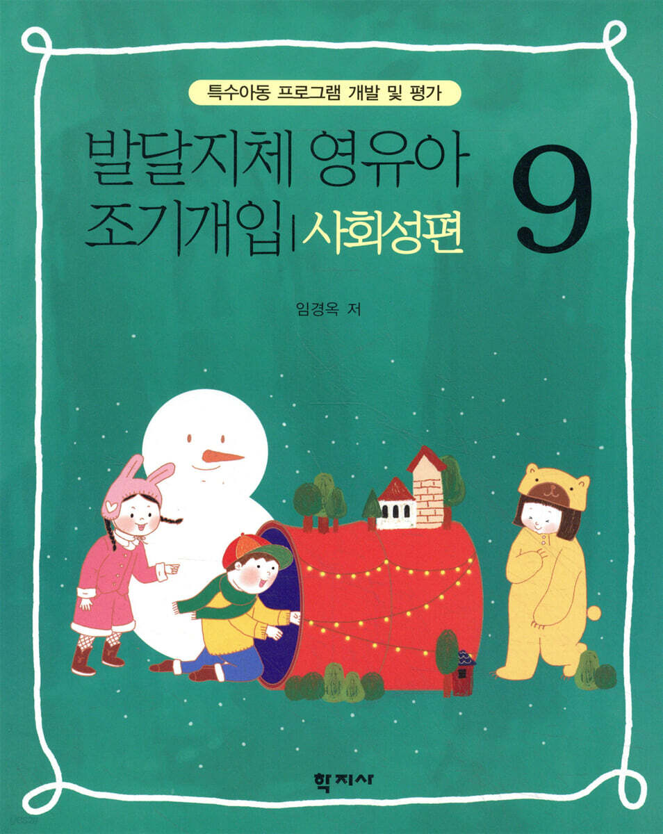 발달지체 영유아 조기개입 9 - 사회성편