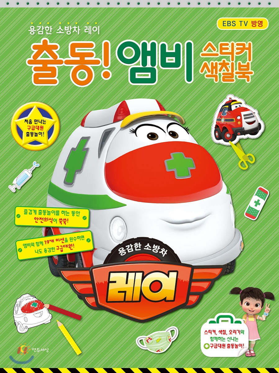 용감한 소방차 레이 - 출동! 앰비 스티커색칠북
