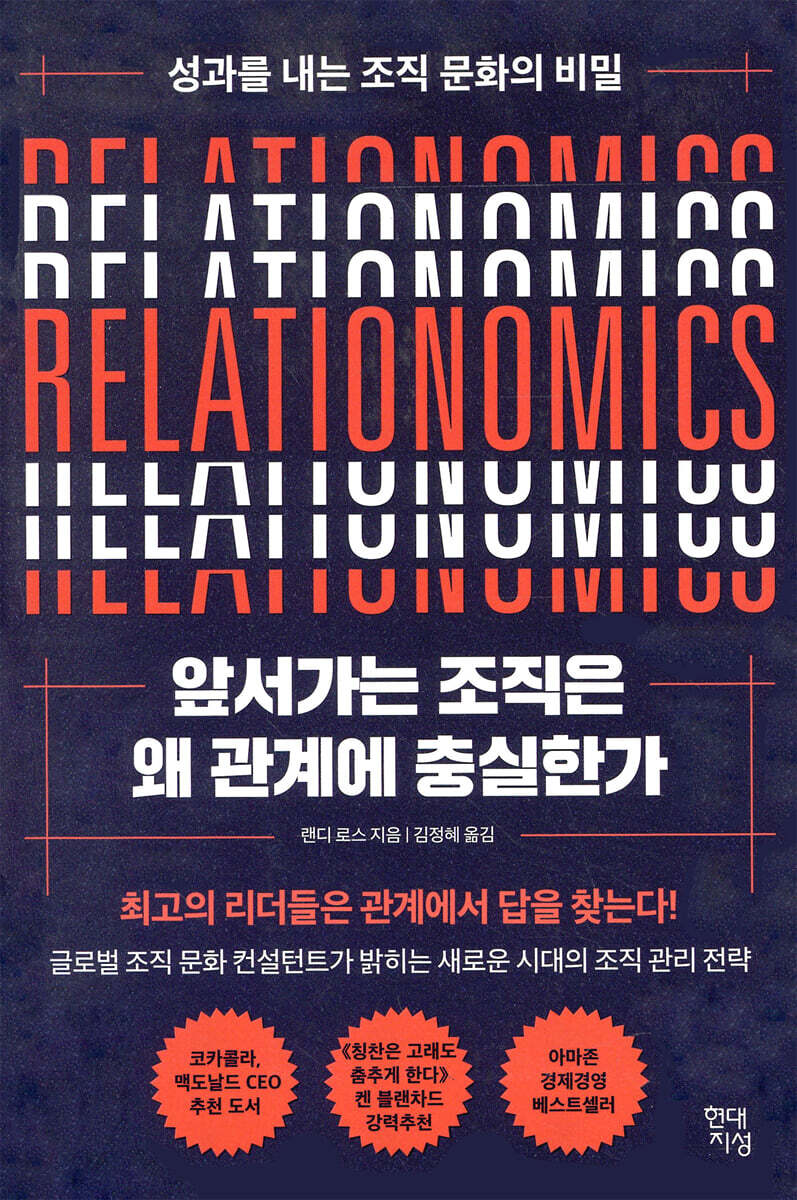 앞서가는 조직은 왜 관계에 충실한가
