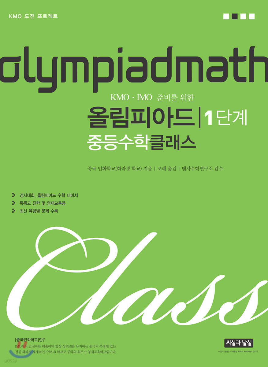 Kmo Imo 준비를 위한 올림피아드 중등수학 클래스 1단계 - 예스24