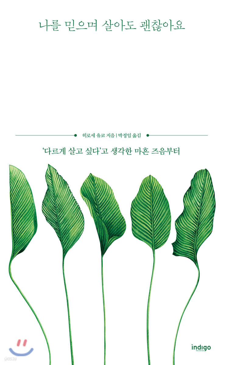 나를 믿으며 살아도 괜찮아요