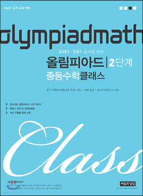 KMO IMO 준비를 위한 올림피아드 중등수학 클래스 2단계