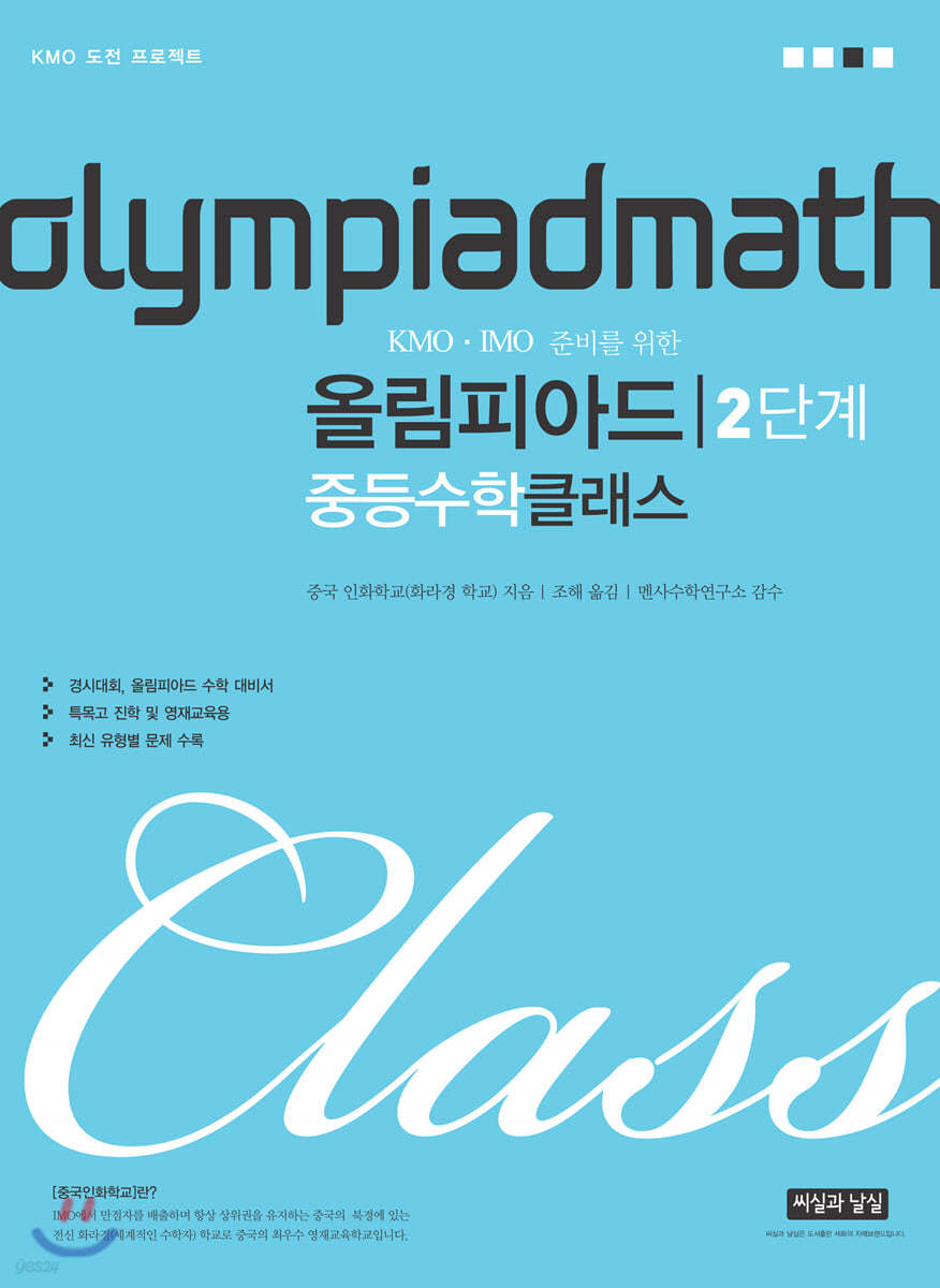 KMO IMO 준비를 위한 올림피아드 중등수학 클래스 2단계