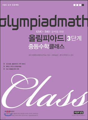 KMO IMO 준비를 위한 올림피아드 중등수학 클래스 3단계