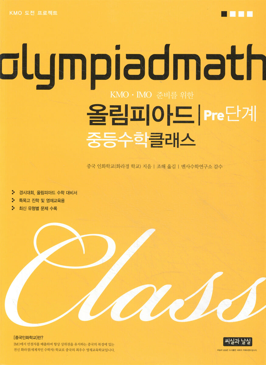 KMO IMO 준비를 위한 올림피아드 중등수학 클래스 Pre단계
