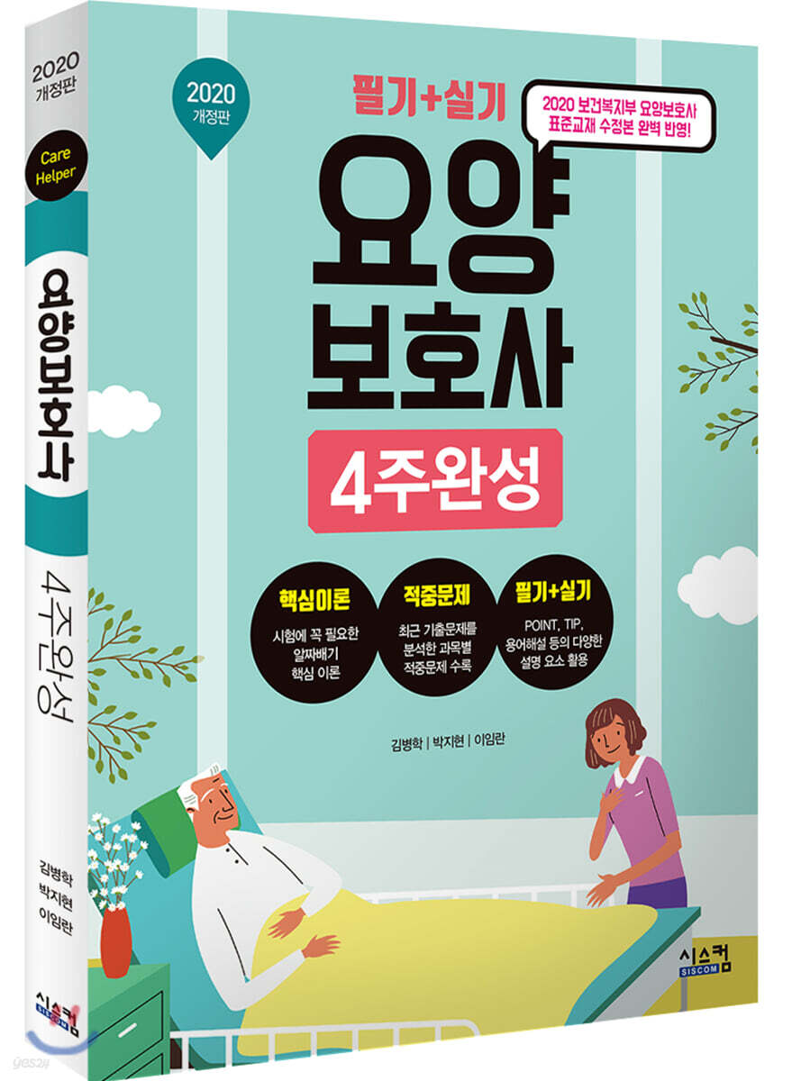 요양보호사 4주완성 (2020 개정판)