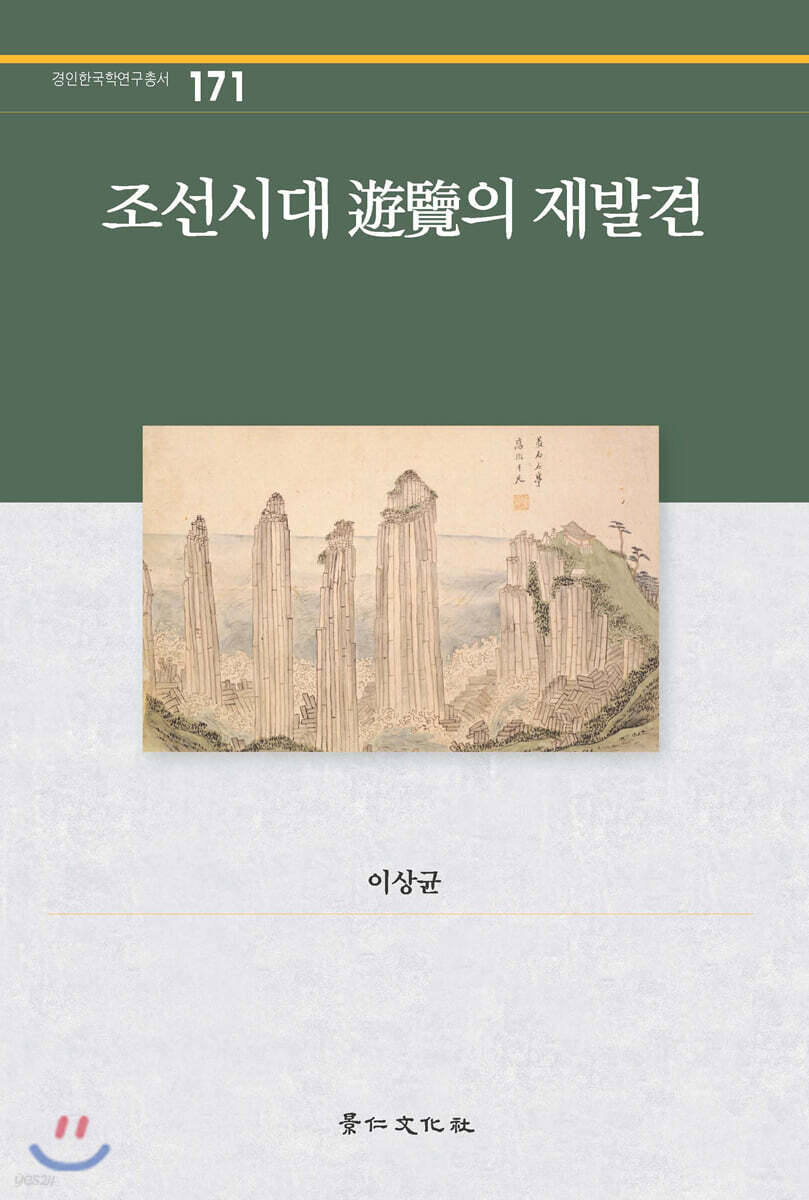 조선시대 游覽의 재발견