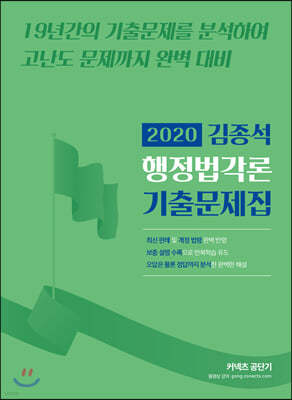 2020 김종석 행정법각론 기출문제집