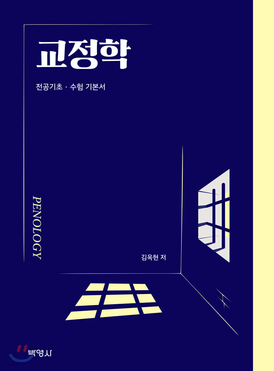 교정학