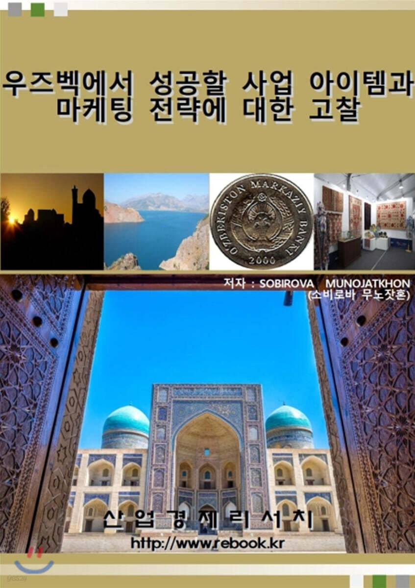 우즈벡에서 성공할 사업 아이템과 마케팅 전략에 대한 고찰