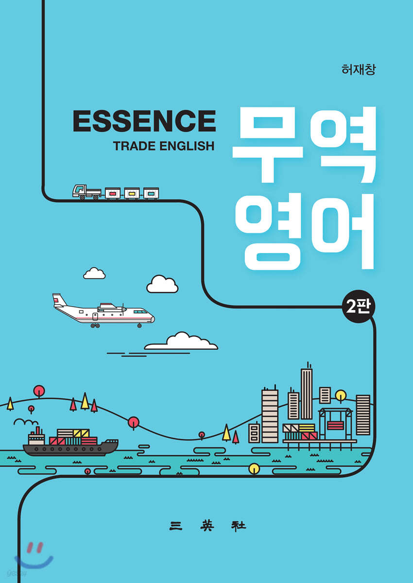 Essence 무역영어