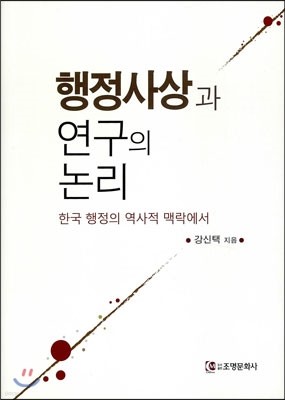 행정사상과 연구의 논리