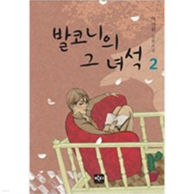 발코니의 그 녀석 1,2 (전2권)