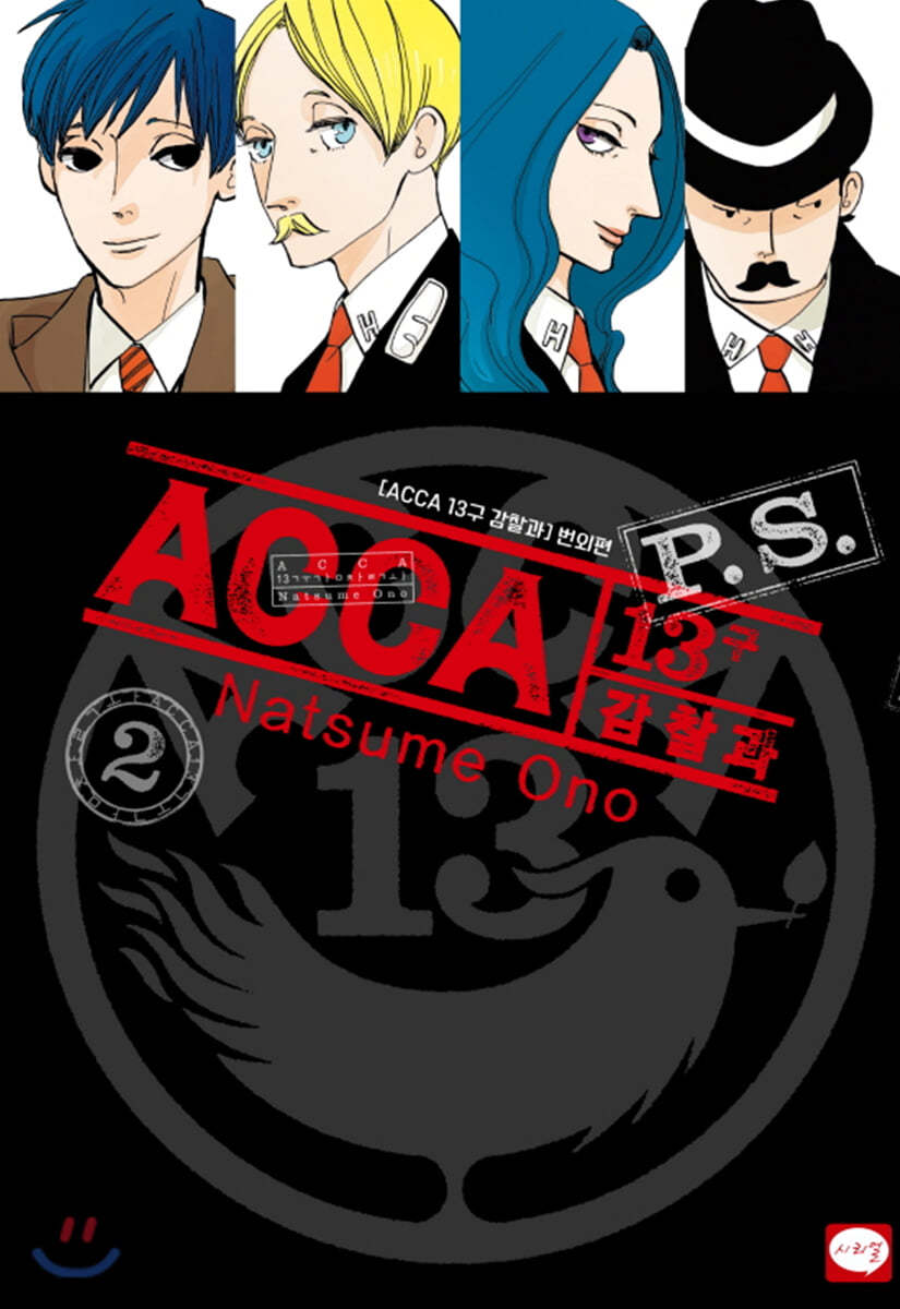 ACCA 13구 감찰과 P.S. 2